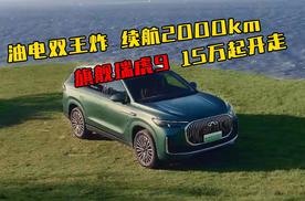 旗舰瑞虎9：15万起开走，油电双王炸，续航2000+