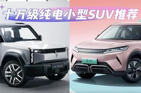 十万级纯电小型SUV推荐：比亚迪元UP和iCAR03
