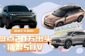还买啥增程？插混它不香吗！盘点20万出头插混SUV