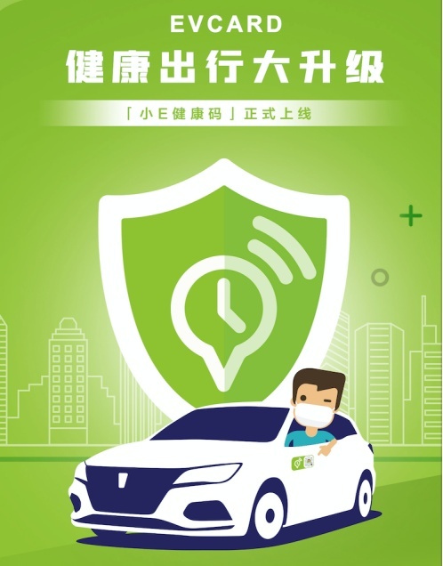 小E健康码上线：EVCARD业界首创，为安全出行更添有力保障