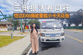 三电狠活卷同行，恺达EX6捅破重载小卡天花板！