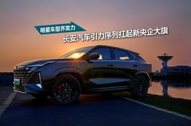 明星车型齐发力，长安汽车引力序列扛起新央企大旗