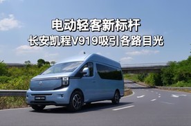 电动轻客新标杆，长安凯程V919吸引各路目光