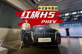 好有面！红旗H5 PHEV解锁中式豪华混动新体验