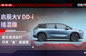 启辰大V DD-i 插混：夏日清凉出行，尽享“金”喜盛宴