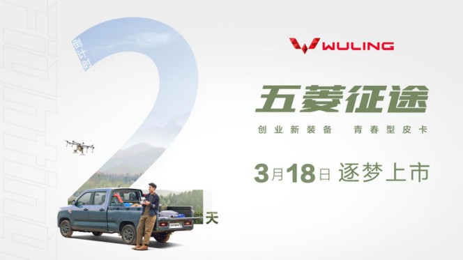 五菱征途将于3月18日正式上市