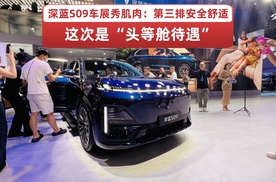 深蓝S09车展秀肌肉：第三排安全舒适，这次是“头等舱待遇”