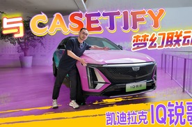 花520变5.2万，买凯迪拉克锐歌送CASETIFY联名手机壳