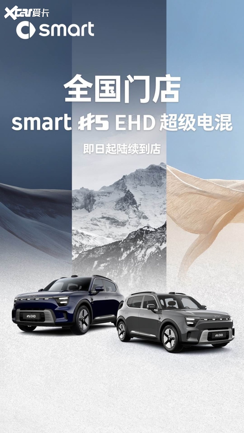smart #5 EHD超级电混9月28日开启预售