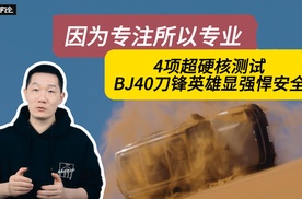 因为专注所以专业 4项超硬核测试 BJ40刀锋英雄显强悍安全