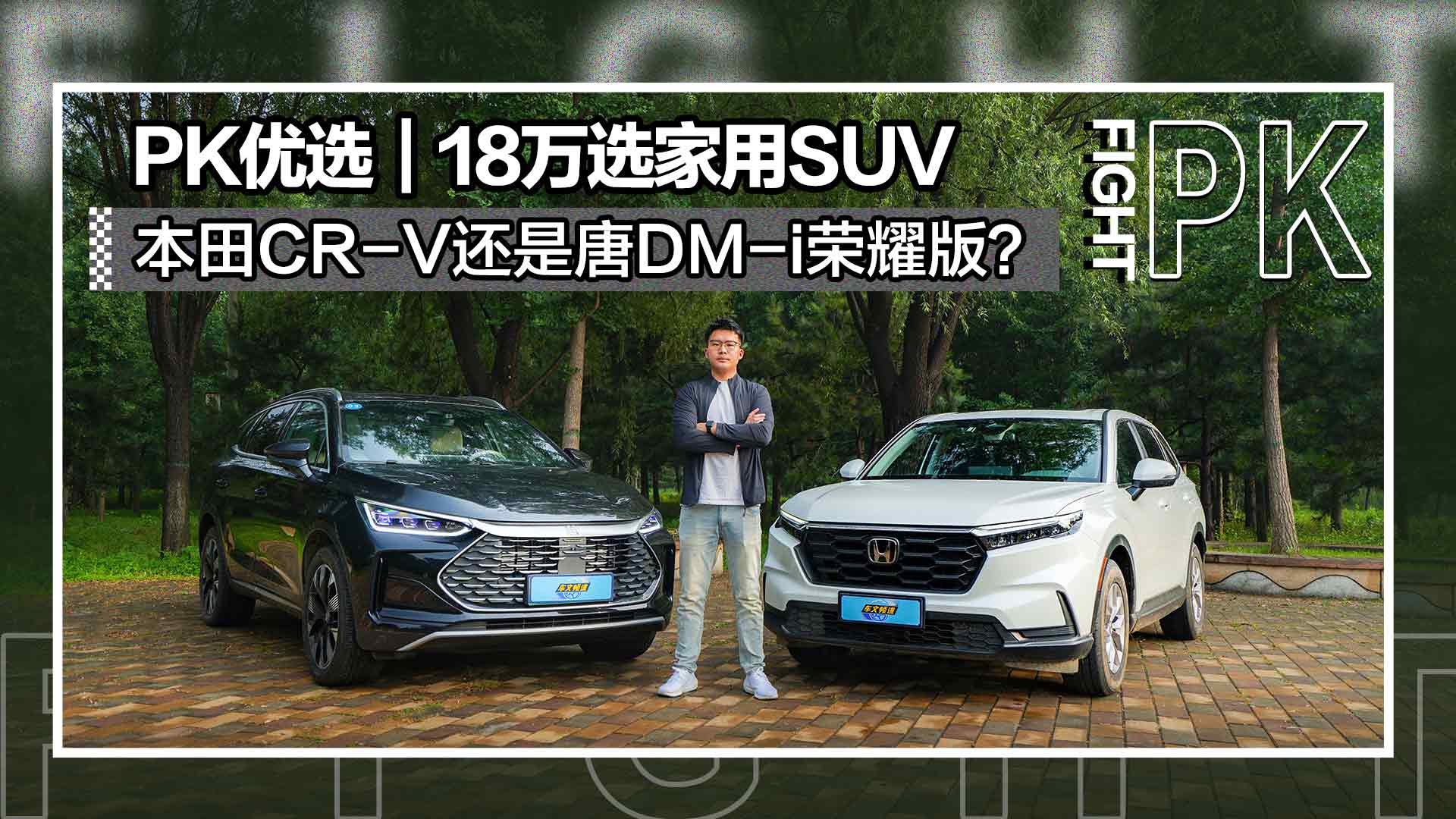 PK��ѡ��18��ѡ����SUV���Ǳ���CR-V������DM-i��ҫ�棿