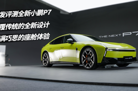全新小鹏P7首发评测，这设计绝了