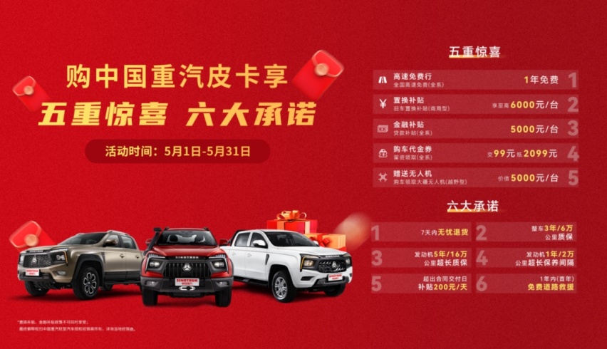 中国重汽轻型汽车5月钜惠来袭，劲享无限好礼！