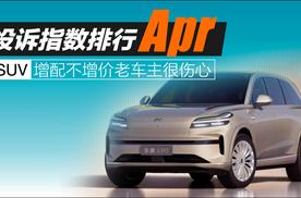 2026年4月SUV投诉指数排行：增配不增价老车主很伤心