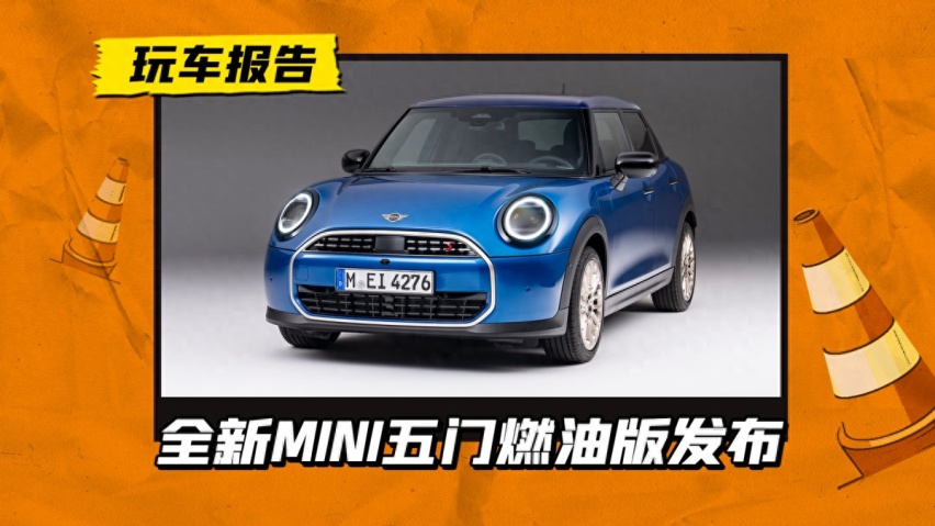 加长178mm，全新MINI五门燃油版发布，空间更加宽敞