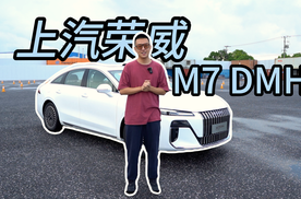荣威M7 DMH首试：10万不到解锁2000公里续航？