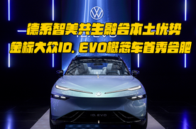 本土优势智慧共生，ID. EVO概念车首秀合肥