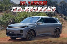 30.18万元起 理想L家族焕新版上市
