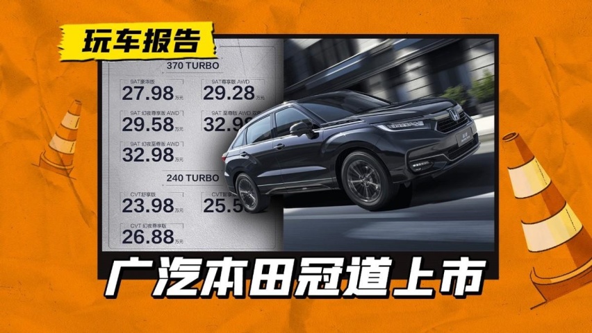 广汽本田中期改款冠道正式上市，内饰全新设计，售价23.98万起
