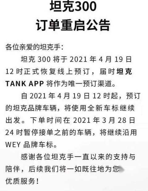 时隔数月，坦克300终于恢复线上预定，新车将换装全新徽标