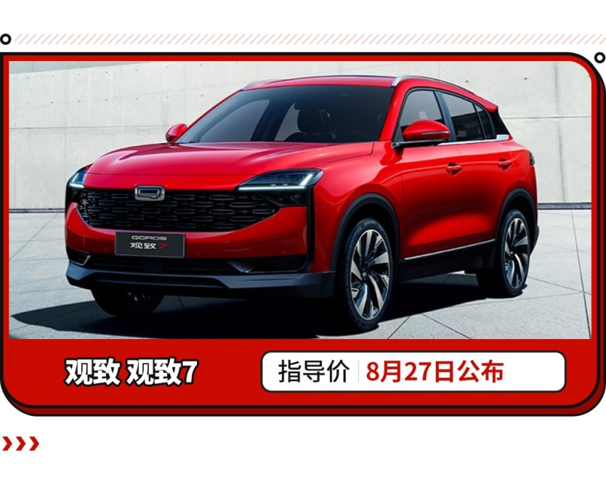 全新SUV正式亮相 观致终于发布新车了！你觉得咋样