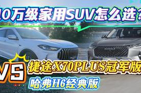 10万级家用SUV怎么选？