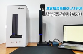成者精灵高拍仪LA3评测：智能办公的好伙伴