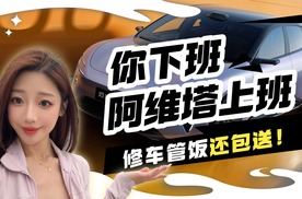 你下班阿维塔上班，修车管饭还包送