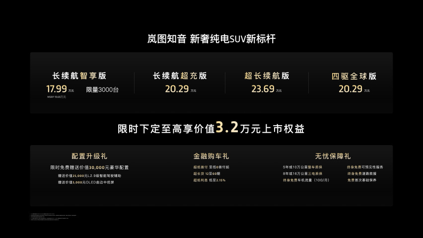 售价19.69万元起 岚图知音正式上市
