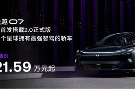 极越07预售价21.59万起、首搭V2.0 将于9月10日上市