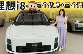理想i8的三个槽点+三个亮点，以及对这款车的销量预测！
