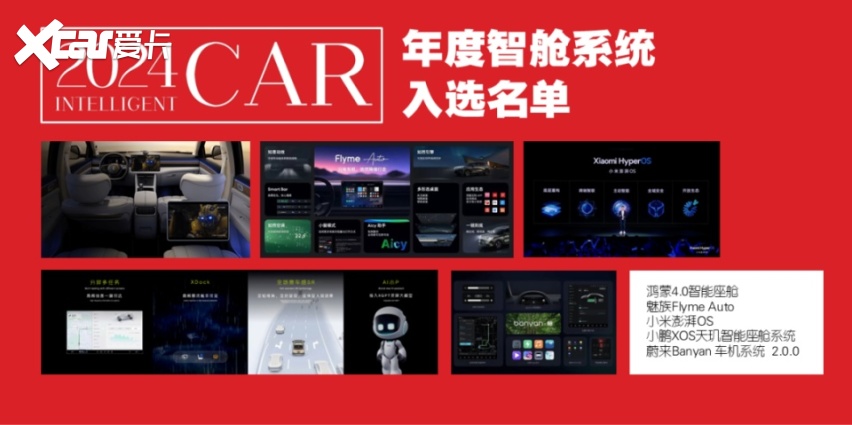 2024年度智能座驾评选，1月24日一起见证中国年度智能汽车