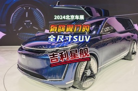 2024北京车展：有鸥翼门的全尺寸SUV