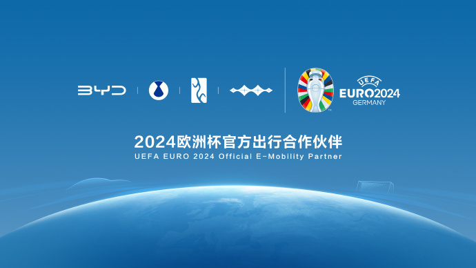 2024年欧洲杯的官方出行合作伙伴是比亚迪
