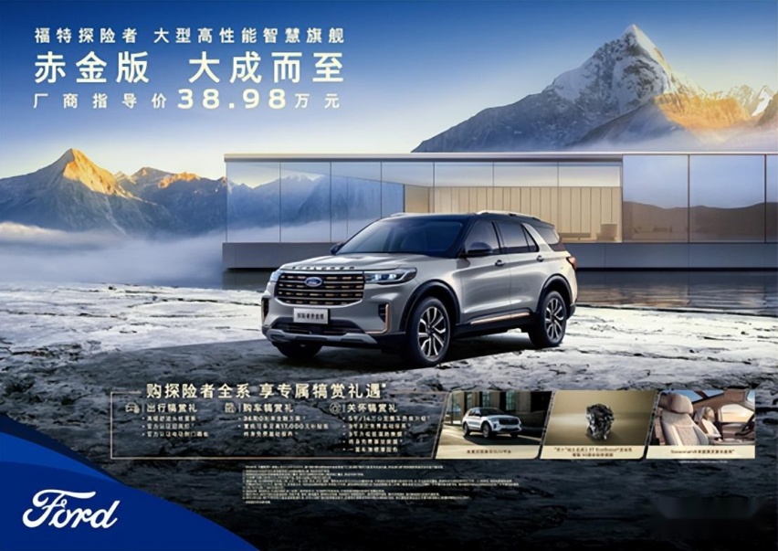 38.98万元起！长安福特探险者赤金版登陆春城