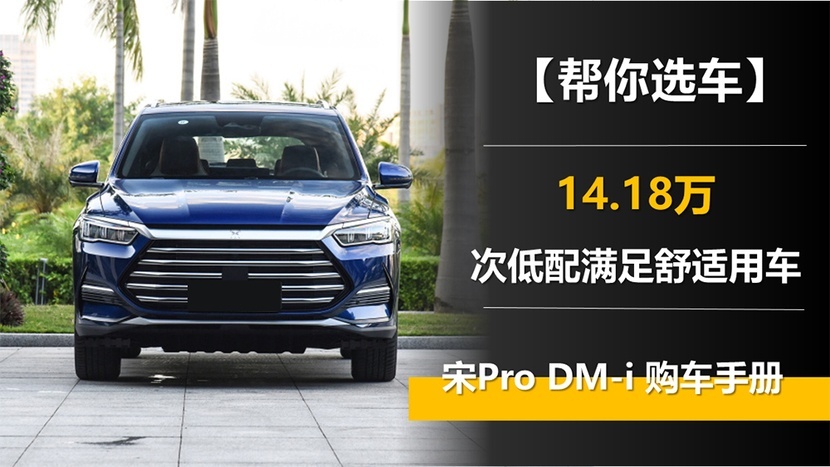 【帮你选车】推荐14.18万元的次低配 宋Pro DM-i购车手册