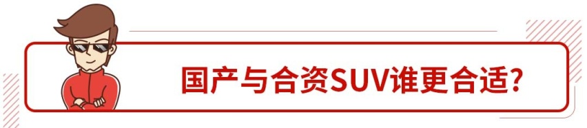 15万以上只看合资车？选这几款精品国产SUV错不了！