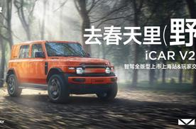 智驾开卷，与玩家双向奔赴，iCAR V23智驾版上海正式上市