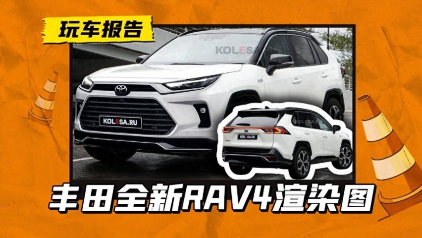 新一代丰田RAV4渲染图曝光，前脸逐渐汉兰达化，动力会作何改动？