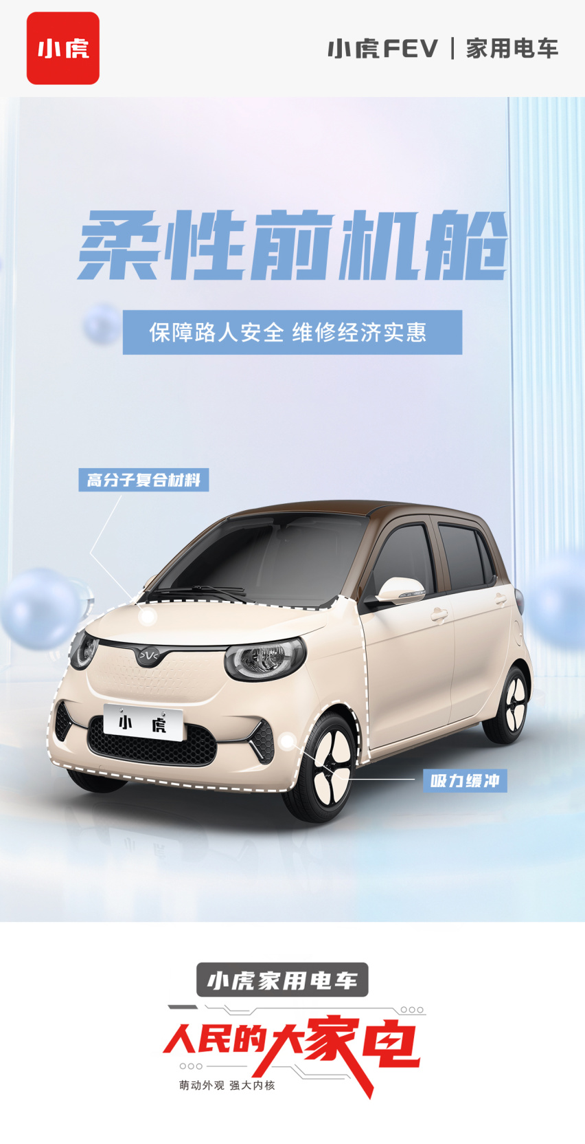 撞人了，先别怕！因为你开的是小虎家用电车