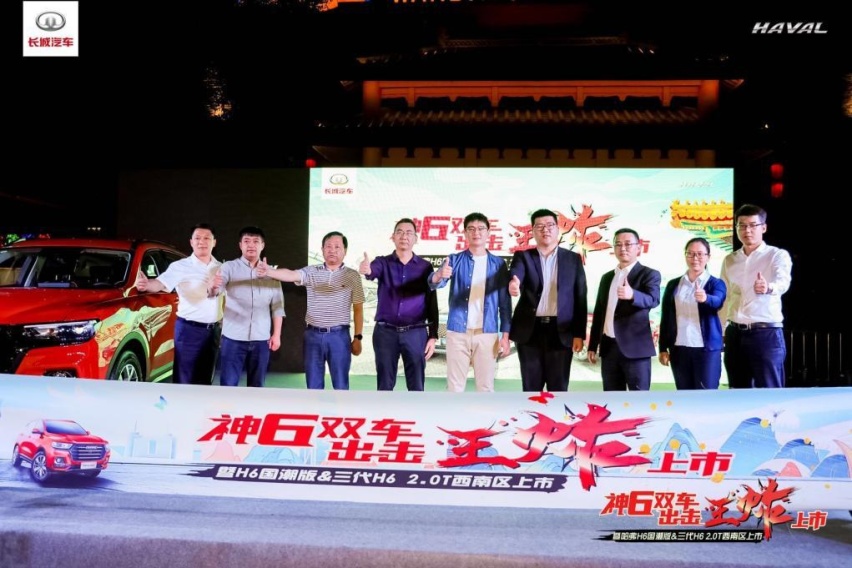 神6双车出击 哈弗H6国潮版区域上市发布会