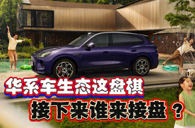 华系车生态这盘棋 接下来谁来接盘？