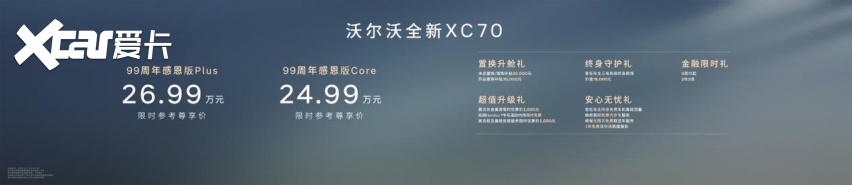 沃尔沃99周年庆典：EX90/ES90开启预售，XC70感恩版上市