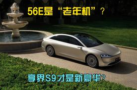 56E是“老年机”，享界S9才是新豪华？