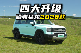 两分钟带你看懂哈弗猛龙2026款有啥变化！