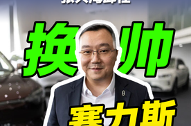 张正萍接任赛力斯董事长，这次换帅意味着什么？