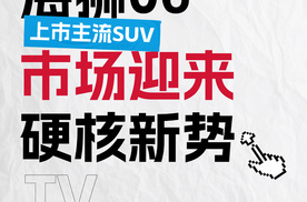 【乐阳频道】海狮06上市13.98万元起 主流SUV市场迎来硬核新势力