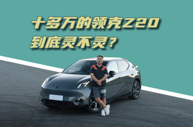 十多万的领克Z20 到底灵不灵？