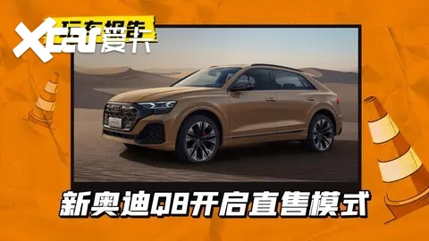 最高降11.7万！新奥迪Q8开启直售模式，售66.98万起