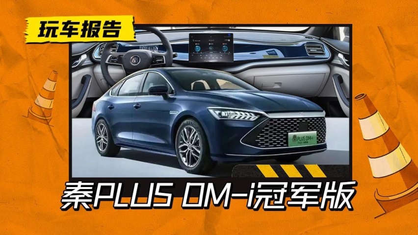 秦PLUS DM-i冠军版官图发布，续航内饰有升级，预计2月上市